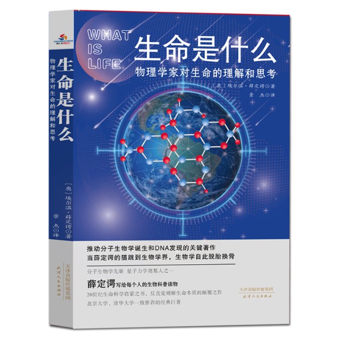 生命是什么：物理学家对生命的理解和思考 9787201163185 天津人民出版社 GLF