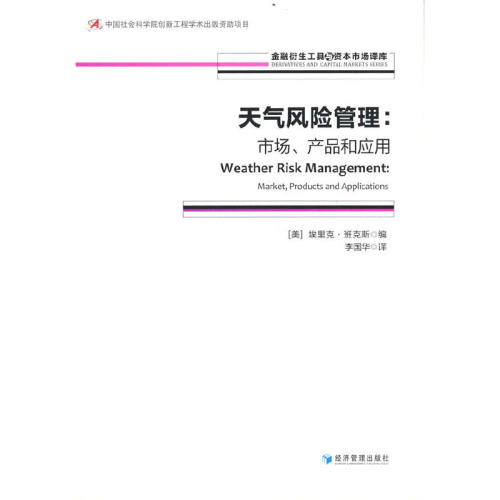 正版新书 天气风险管理:市场、产品和应用:market, products an ppictons 9787509683408 经济管理出版社 JTW