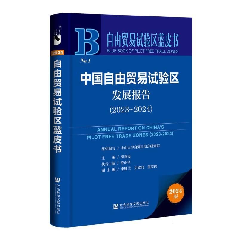 中国自由贸易试验区发展报告(2023~2024) 9787522843834 社科文献 TD