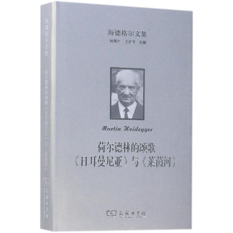 海德格尔文集（荷尔德林的颂歌《日耳曼尼亚》与《莱茵河》） 9787100159173 商务印书馆 HHD