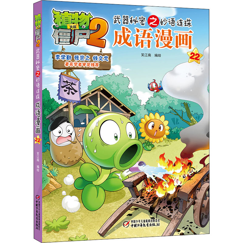 正版新书 植物大战僵尸2武器秘密之妙语连珠成语漫画 22 9787514841640 中国少年儿童出版社 ZTY