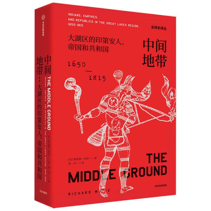 正版新书现货速发 中间地带 大湖区的印第安人 帝国和共和国 1650-1815年  全球史译丛 普利策奖提名作品 历史学 人类学