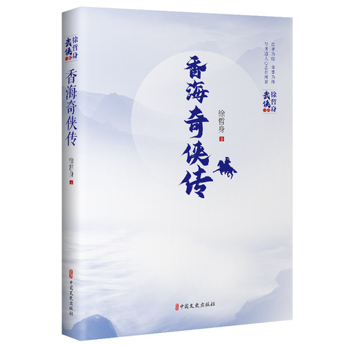 正版新书 香海奇侠传 9787520539319 中国文史出版社 JTW