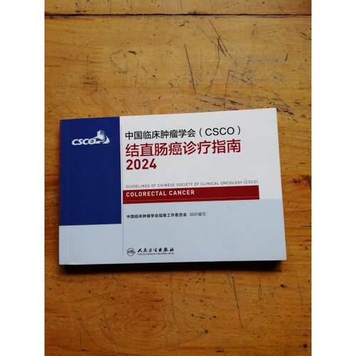 正版新书 中国临床肿瘤学会（CSCO）结直肠癌诊疗指南2024 9787117361514 人民卫生出版社 HSW