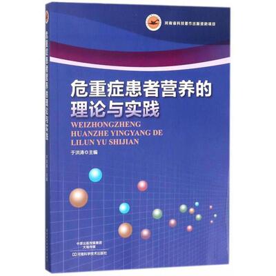 正版新书 危重症患者营养的理论与实践塑封 9787534987885 出版社 ZR