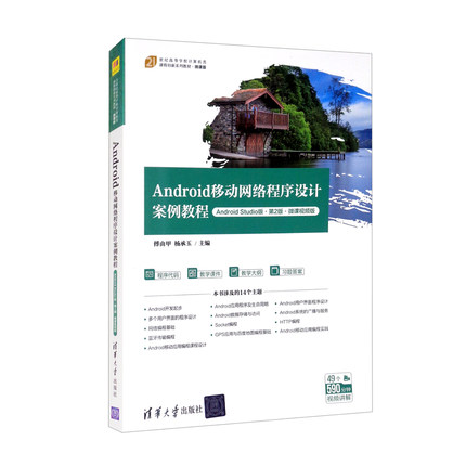 正版新书 Android移动网络程序设计案例教程（Android Studio版·第2版·微课视频版） 9787302590798 清华大学出版社 XD