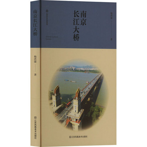 正版新书 南京长江大桥 9787574116726 江苏凤凰美术出版社 HHD