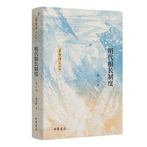 正版新书 明代粮长制度（增订本）精--梁方仲著作集/梁方仲著 9787101169799 中华书局 HSW