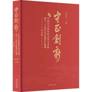 正版新书 守正创新 中国艺术研究院文学艺术院成立二十周年艺术创作汇报展作品集 9787503975134 文化艺术出版社 XD