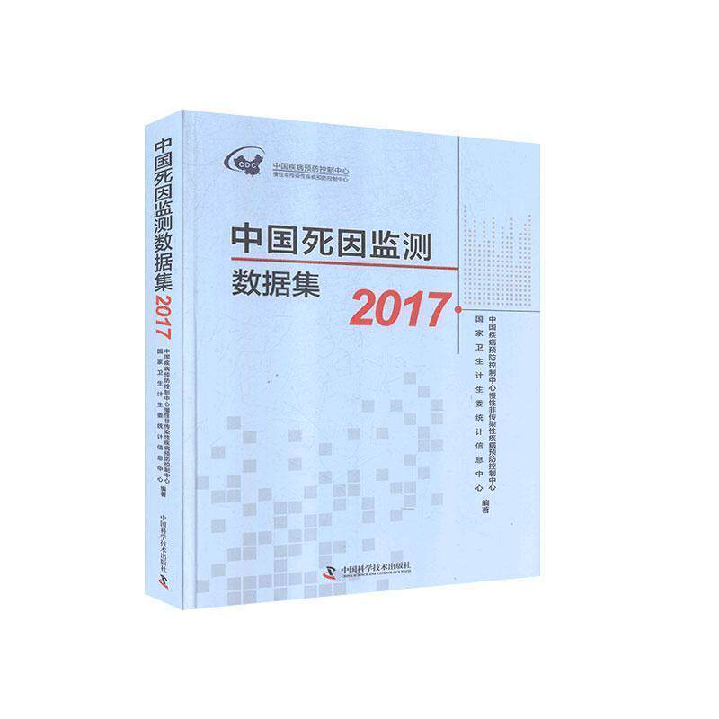 正版新书 2017中国死因监测数据集 9787504681331 中国科学技术出版社 ZTY
