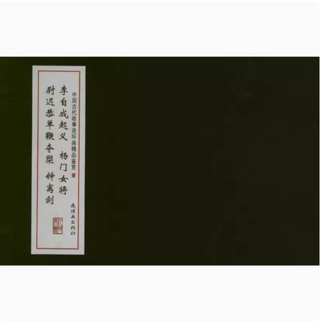 中国古代故事连环画精品鉴赏 杨门女将 尉迟单鞭夺 钟离剑  李自成起义 汉高祖刘邦 满江红 林则徐 小人书 连环画 漫画书 卡通书