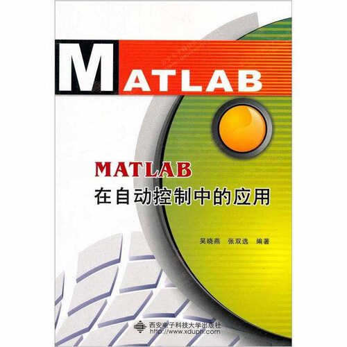 正版新书 MATLAB在自动控制中的应用 吴晓燕,等 著 大中专理科电工电子 9787560616957 西安电子科技大学出版社 XD
