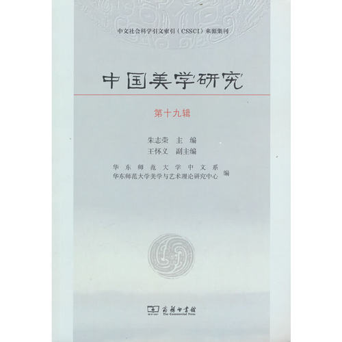 正版新书 中国美学研究：第十九辑 9787100212076 商务印书馆有限公司 HHD