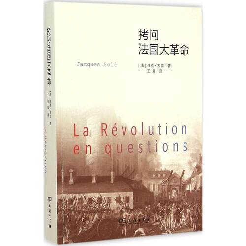 正版新书 拷问法国大 9787100107709 商务印书馆 HHD