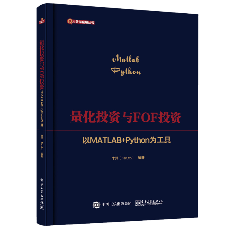 正版新书 量化与FOF(以MATLAB+Python为工具)/大数据金融丛书 9787121436352 电子工业出版社 ZR