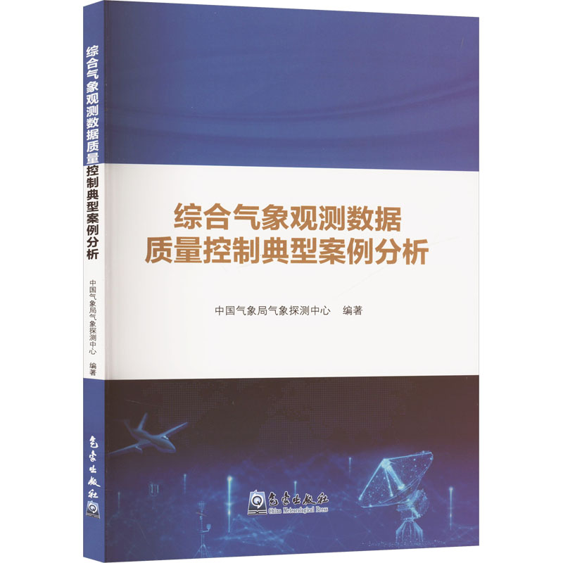 综合气象观测数据质量控制典型案例分析 9787502978198 气象出版社 HCX
