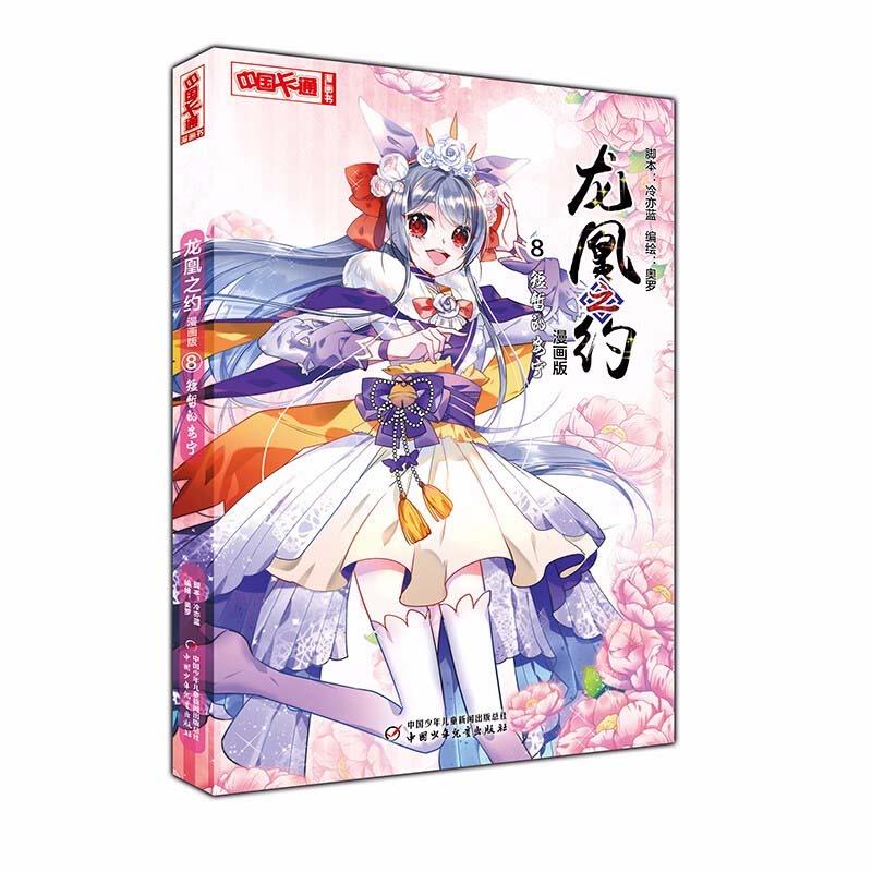 龙凰之约:漫画版:8:短暂的安宁 9787514866469 中国少年儿童出版社 XTX