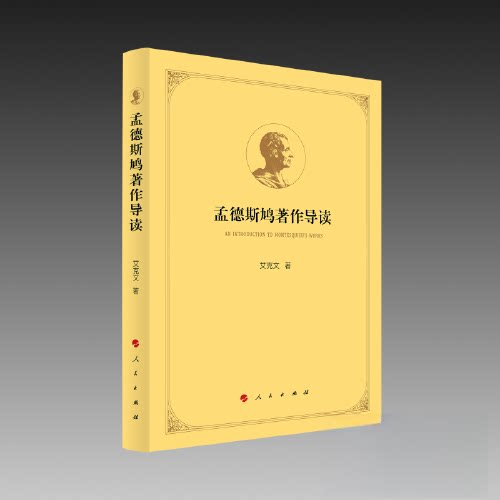 正版新书 孟德斯鸠著作导读 9787010254715 人民出版社 XD