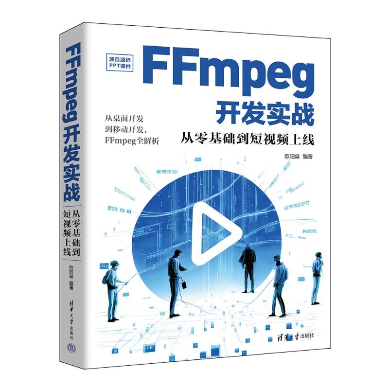 FFmpeg开发实战 从零基础到上线 9787302651765 清华大学出版社 HHD