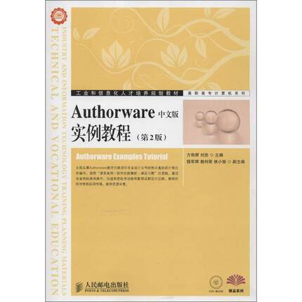 正版新书 Authorware中文版实例教程(第2版) 9787115305411 人民邮电出版社 JTW