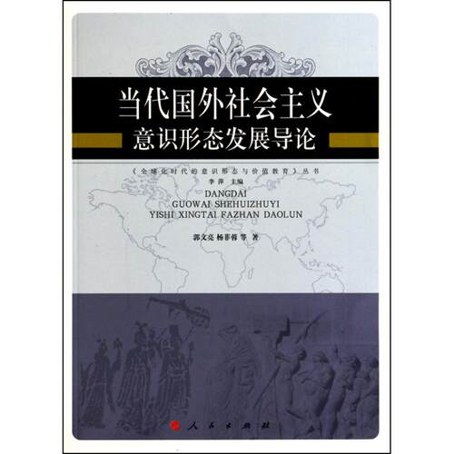 正版新书 当代国外社会主义意识形态发展导论—全球化时代的意识形态与价值教育丛书 9787010091556 人民出版社 HCX