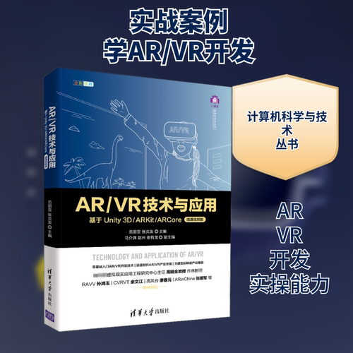 正版新书 R/R技术与应用 基于Unity 3D/ARKit/ARCore 微课视频版 9787302555261 清华大学出版社 HCX