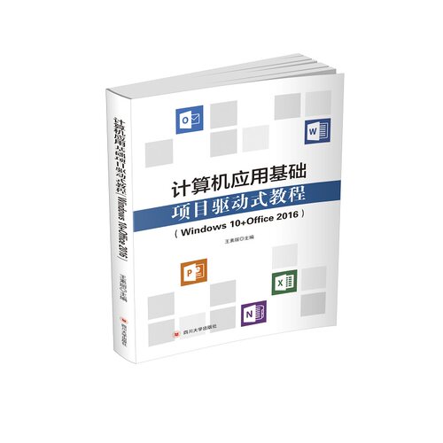 正版新书 计算机应用基础项目驱动式教程(Windows 10+Office 2016) 9787569037883 四川大学出版社 ZR