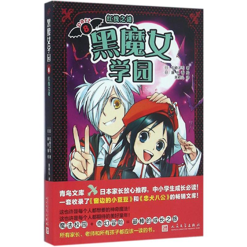 黑魔女学园（8）（红线之谜） 9787020114429 人民文学出版社 XTX