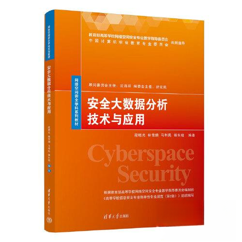 安全大数据分析技术与应用 9787302632399 清华大学出版社 HCX