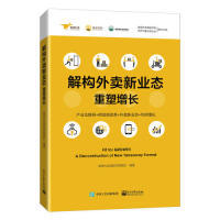 社 电子工业出版 JTW 9787121368530 解构外卖新业态——重塑增长