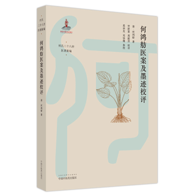 何鸿舫医案及墨迹校评 9787513265218 中国医出版社 JTW