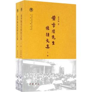 中华书局 9787101111378 陆先生怀往文集 黄季