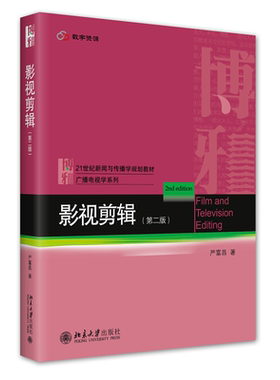 正版新书 影视剪辑（第二版） 9787301326343 北京大学出版社 XD