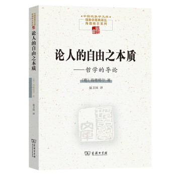 论人的自由之本质--哲学的导论 [德]海德格尔著，赵卫国 译 9787100195140 商务印书馆