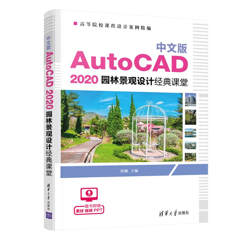 正版新书 中文版 AutoCAD 2020 建筑设计经典课堂 9787302588887 清华大学出版社 ZR