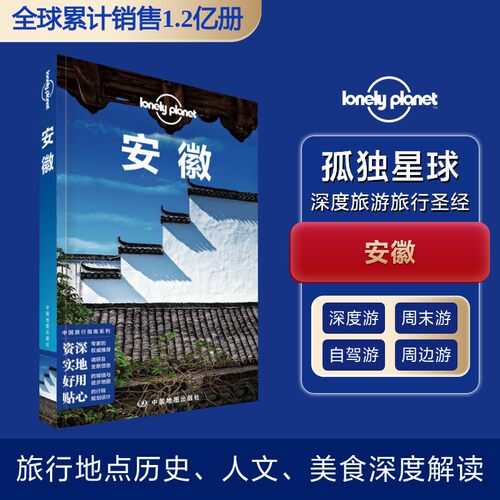 正版新书 安徽(第2版)/Lonely Planet旅行指南系列 9787520411745 中国地图出版社 HSW