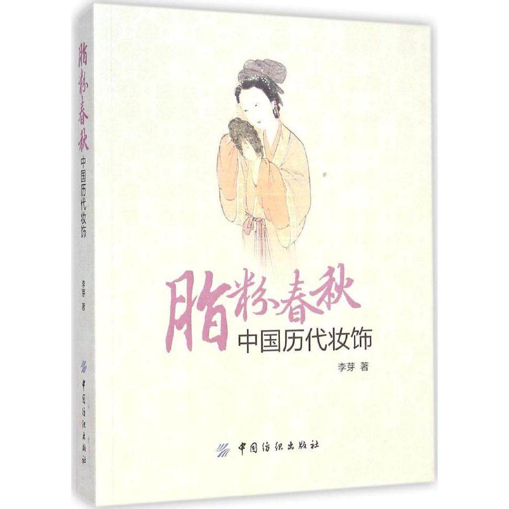 脂粉春秋：中国历代妆饰 9787518003686 中国纺织出版社 YW