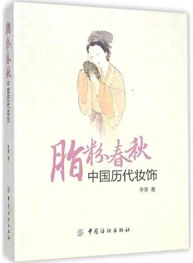 脂粉春秋：中国历代妆饰 9787518003686 中国纺织出版社 YW