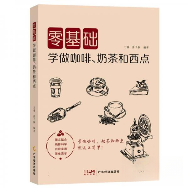 正版新书 零基础学做咖啡、奶茶和西点 9787545491074 广东经济出版社 JTW