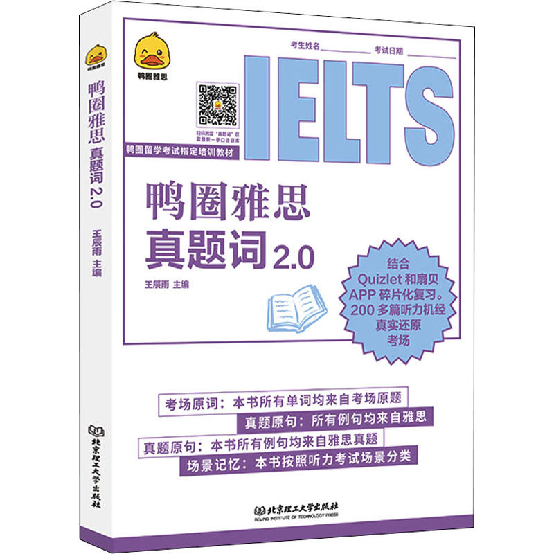 正版新书 鸭圈雅思真题词 2.0 9787576310863 北京理工大学出版社 XD,书籍/杂志/报纸,雅思/IELTS,淘宝优惠券,粉丝福利购,淘宝优惠卷