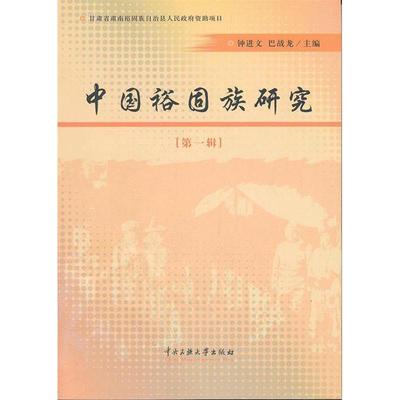 正版新书 中国裕固族研究-[辑] 9787811089943 中央民族大学出版社 ZTY