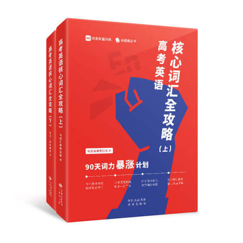 正版新书 高考英语核心词汇全攻略 : 90天词力暴涨计划 9787500162896 中国对外翻译出版公司 HSW