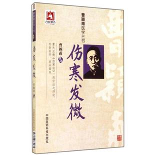 社 中国医药科技出版 JTW 9787506769235 伤寒发微