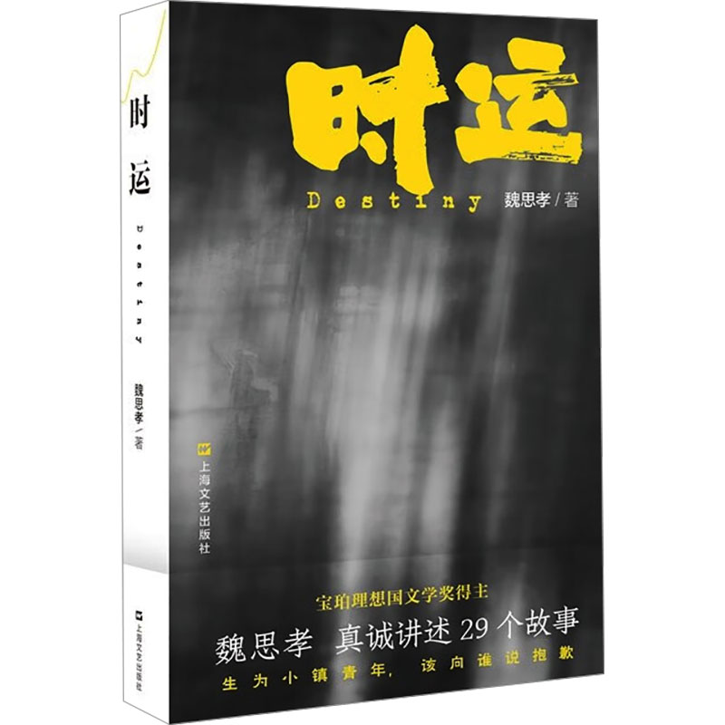 正版新书 时运（宝珀理想国文学奖得主新作：活着是很麻烦的事，总有源源不断的麻烦找上门） 9787532189854 上海文艺出版社 JTW