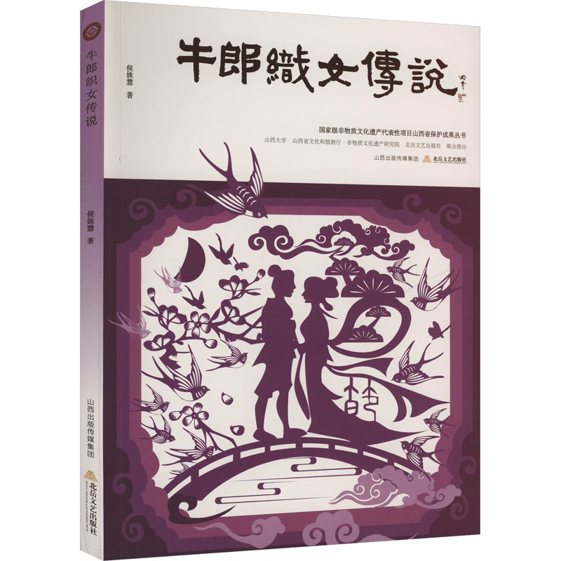 正版新书 牛郎织女传说 9787537868990 北岳文艺出版社 HHD