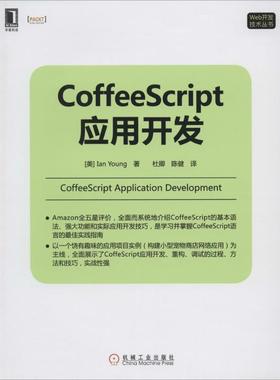 正版新书 CoffeeScript应用开发 9787111468059 机械工业出版社 XD
