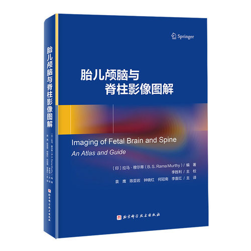 正版新书 胎儿颅脑与脊柱影像图解 9787571446123 北京科学技术出版社 HCX