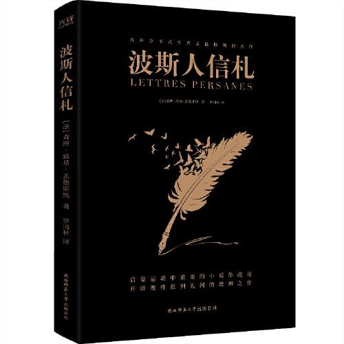 波斯人信札（西方学说、学理奠基者孟德斯鸠思辨佳作）  9787569527384 陕西师范大学出版社 JTW