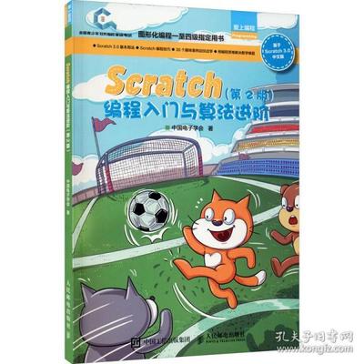 Scratch编程入门与算法进阶(第2版) 9787115531704 人民邮电出版社 HCX