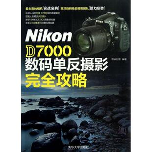 清华大学出版 9787302312765 单反摄影攻略 Nikon 社 D7000数码